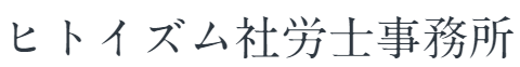 ヒトイズム社労士事務所